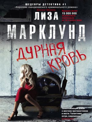 cover image of Дурная кровь